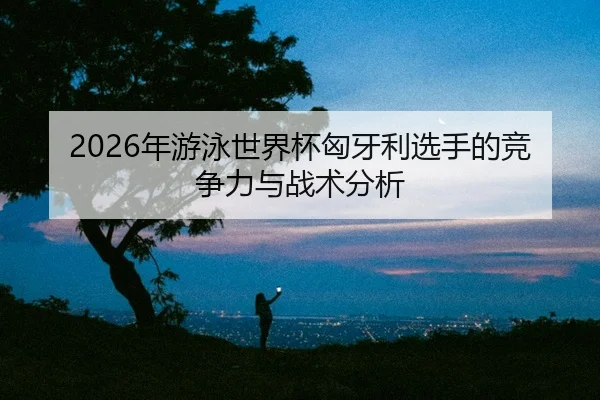 nian-you-yong-shi-jie-bei-xiong-ya-li-xuan-shou-de-jing-zheng-li-yu-zhan-shu-fen-xi-2-939.jpg