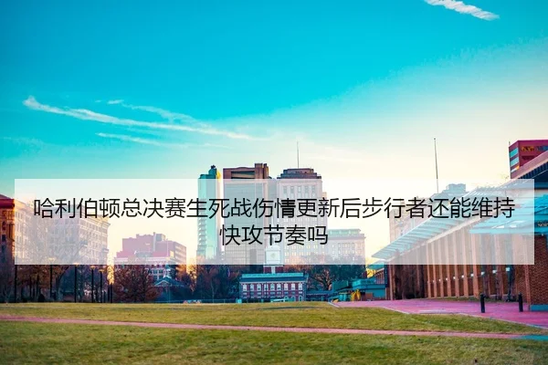 ha-li-bo-dun-zong-jue-sai-sheng-si-zhan-shang-qing-geng-xin-hou-bu-xing-zhe-hai-neng-wei-chi-kuai-gong-jie-zou-ma-2-494.jpg