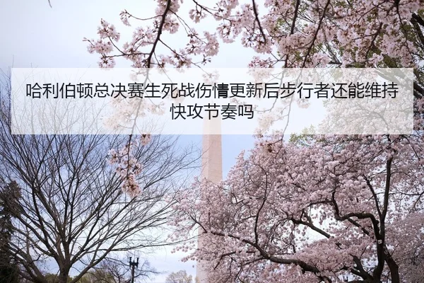 哈利伯顿总决赛生死战伤情更新后步行者还能维持快攻节奏吗