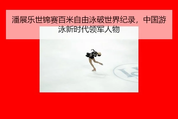 pan-zhan-le-shi-jin-sai-bai-mi-zi-you-yong-po-shi-jie-ji-lu-zhong-guo-you-yong-xin-shi-dai-ling-jun-ren-wu-2-651.jpg