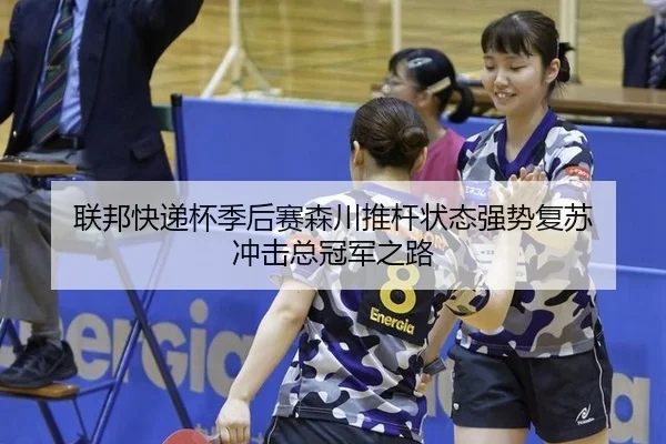 联邦快递杯季后赛森川推杆状态强势复苏 冲击总冠军之路