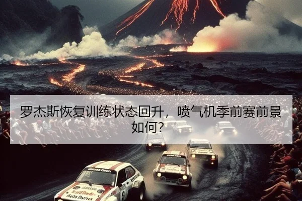 罗杰斯恢复训练状态回升，喷气机季前赛前景如何？