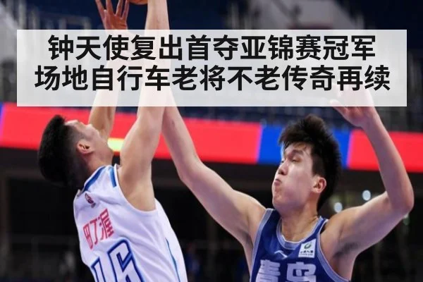 钟天使复出首夺亚锦赛冠军 场地自行车老将不老传奇再续