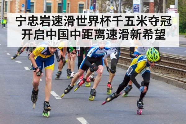 宁忠岩速滑世界杯千五米夺冠开启中国中距离速滑新希望