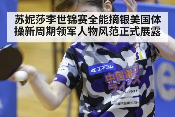 苏妮莎李世锦赛全能摘银美国体操新周期领军人物风范正式展露