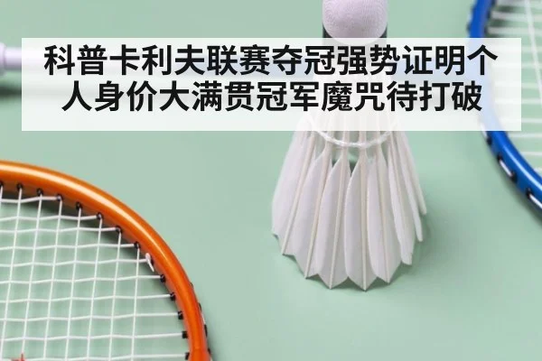 科普卡利夫联赛夺冠强势证明个人身价大满贯冠军魔咒待打破